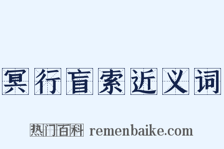 冥行盲索近义词是什么意思的图片